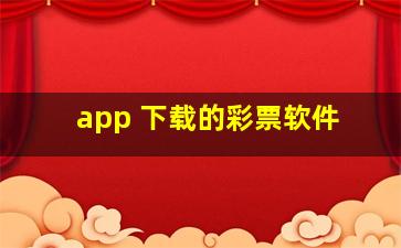 app 下载的彩票软件